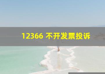 12366 不开发票投诉